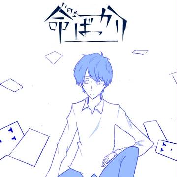 伊東歌詞太郎 命ばっかり
