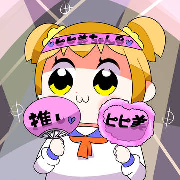 推しはピピ美ん