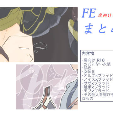 <R18・腐向け>FEまとめ1