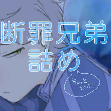 少しだけ断罪兄弟詰め