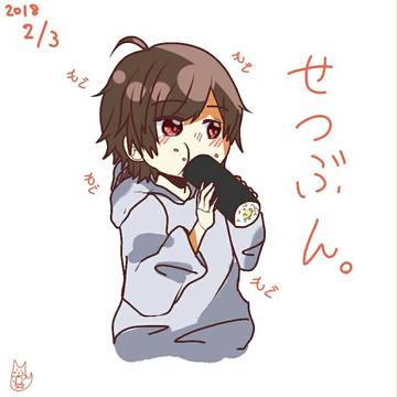 せつぶん。