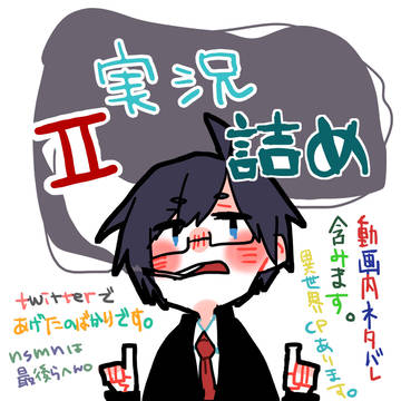 実況詰め