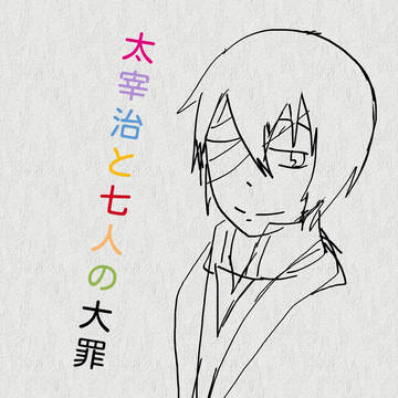 太宰治と七人の大罪―ポートマフィア―
