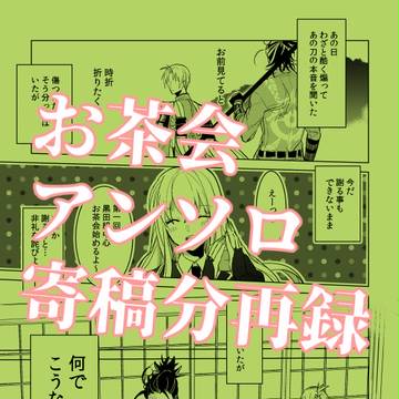 お茶会アンソロ寄稿分