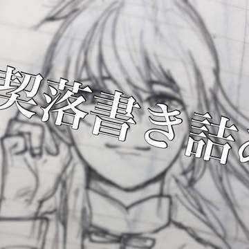 【灵契】落書き詰め