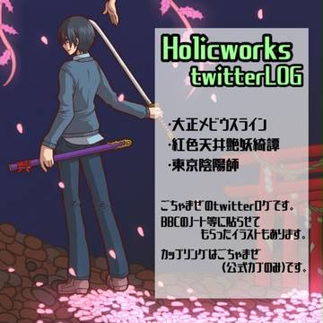 ホリワtwitterログ
