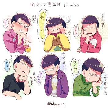 【おそまつ】むつごの同セリフ異表情シリーズ