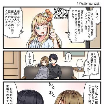 「ただいま」の話