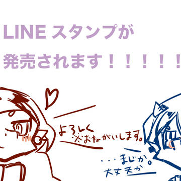 LINEスタンプが出ます！！！！！！！！！