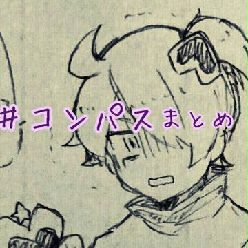 #コンパスまとめ2