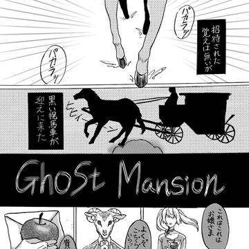 Ghost Mansion 自己解釈まんが
