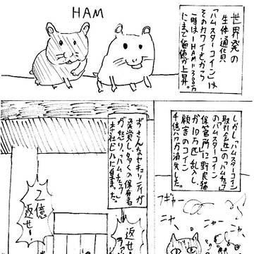 マンガ・ハムスターコイン