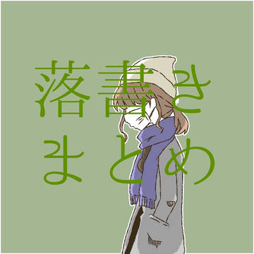 落書きまとめ1