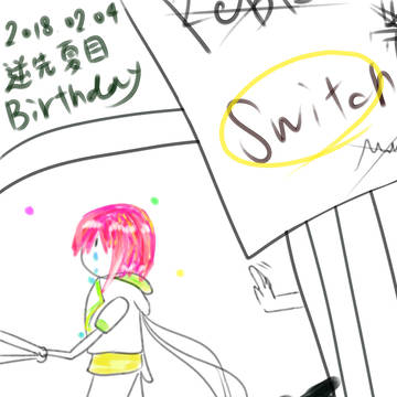 夏目お誕生日おめでとう