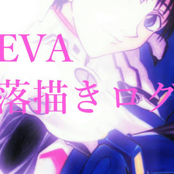 「EVA落描きログ」