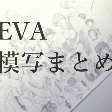 「EVA模写まとめ」