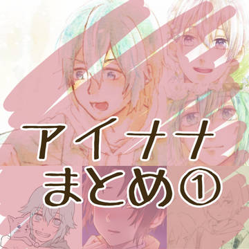 アイナナまとめ①