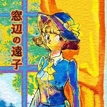 コミティア１２３、C16a 小匙堂　新刊「窓辺の遠子」サンプル