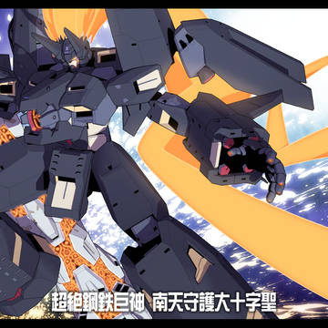 【PRWHS】超絶鋼鉄巨神　南天守護大十字聖【ジオ同盟軍】