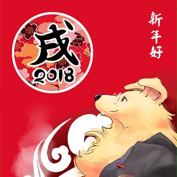 2018 戌年贺