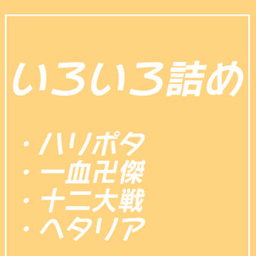 いろいろ詰め