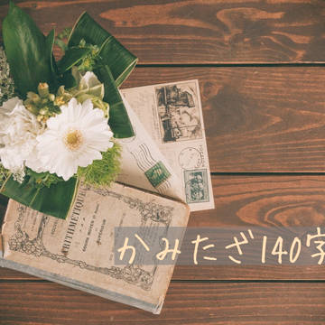 かみたざ140字SSその2