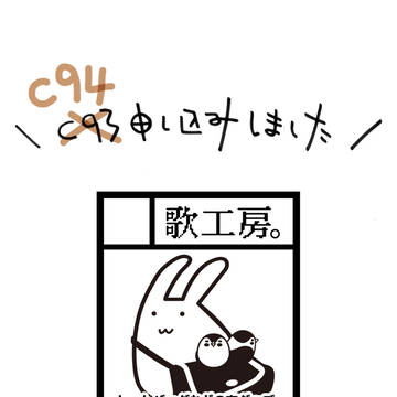 C94申込書投函完了。