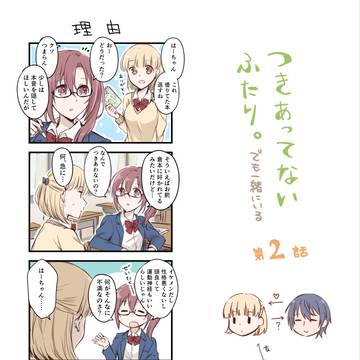 【創作漫画】つきあってないふたり。【第2話】