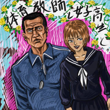 体育教師と女子高生と