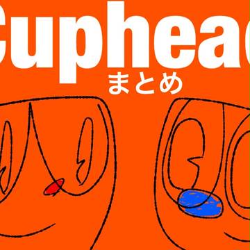 Cuphead詰め