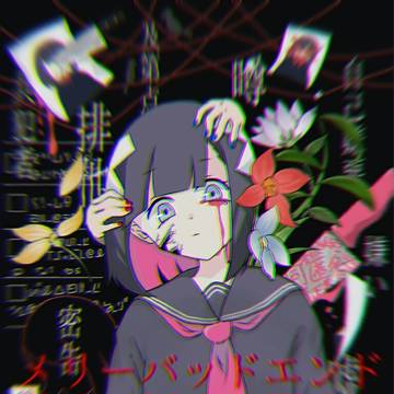 メリーバッドエンド
