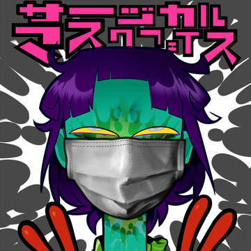 サージカルマスクフェイス