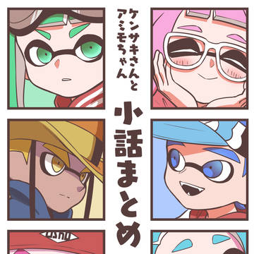 【2/10】小話まとめ+グッズお品書き【スプラケット10】