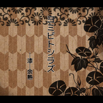 【ヨミシラ】漆―余熱【交流】