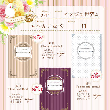 【2/11 アンジェ世界4】お品書き