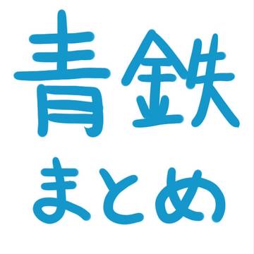 青鉄まとめ