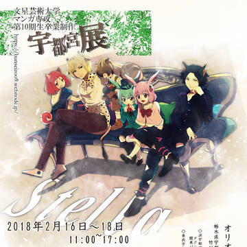 文星芸術大学マンガ専攻１０期生　宇都宮展