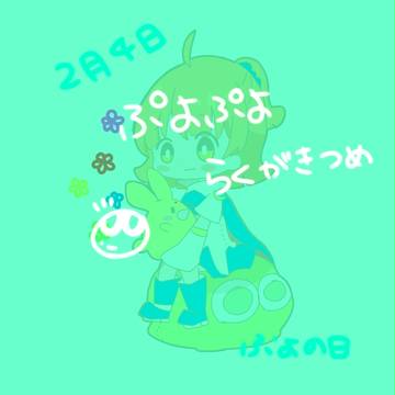 2月のぷよぷよ