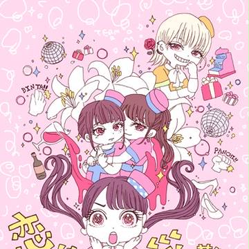 恋は災難