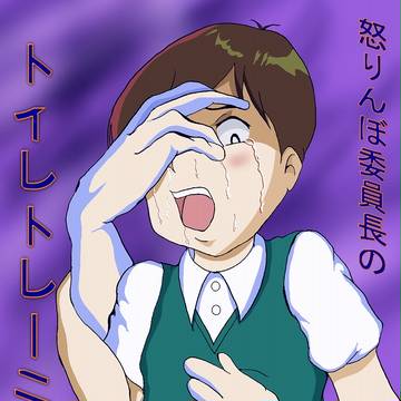 怒りんぼ委員長のトイレトレーニング