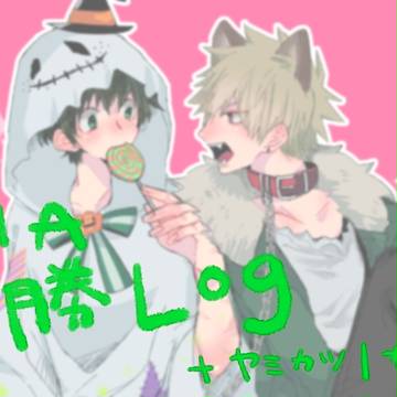 出勝log