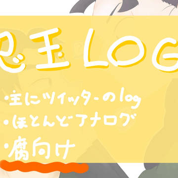 忍たまログ【腐】