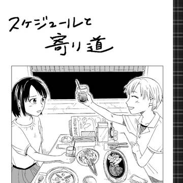 『スケジュールと寄り道』試し読み　COMITIA123／E34a