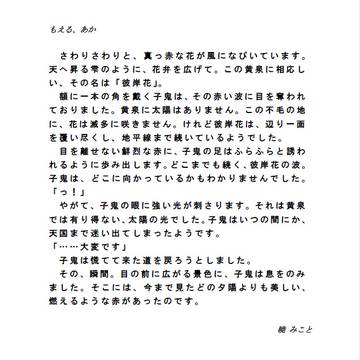 もえる、あか　　みこと