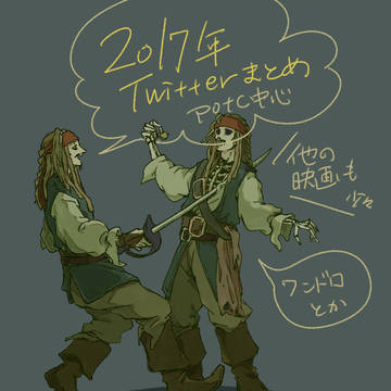 potc2017まとめ
