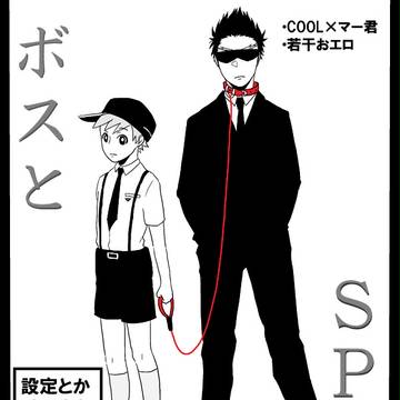 【腐】ボスとSP設定とか何となくの話。【擬人化】