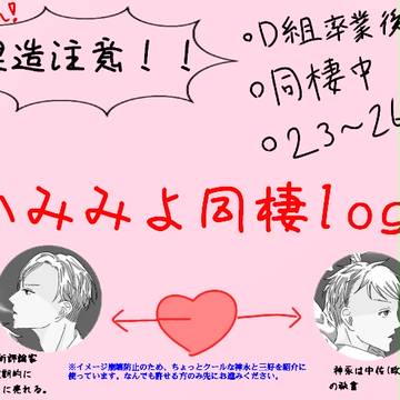 かみみよ同棲Log