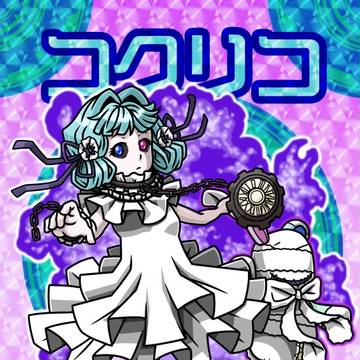 【神羅万象風】コクリコット ブランシュ【#コンパス】