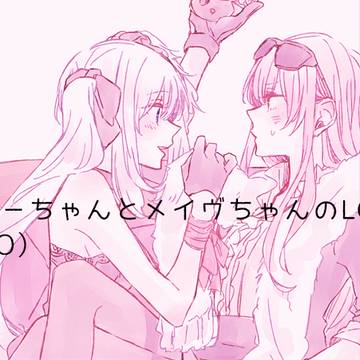 マリーちゃんとメイヴちゃん