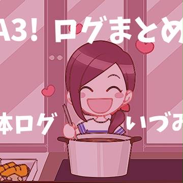 【A3!】ついログ【キャラ単体・いづみ受】
